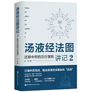 湯液經法圖講記2：還原中藥的五行屬性