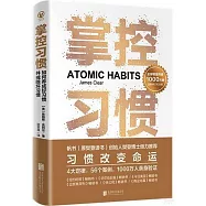 掌控習慣：如何養成好習慣並戒除壞習慣