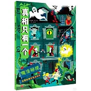 真相只有一個·魔法秘境