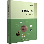 眼病針灸(第二版)