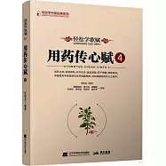 輕鬆學歌賦用藥傳心賦(4)