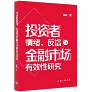 投資者情緒、反饋與金融市場有效性研究