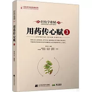 輕鬆學歌賦用藥傳心賦(3)