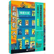 真相只有一個·經典系列(全3冊)
