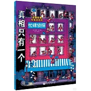 真相只有一個·忙碌偵探