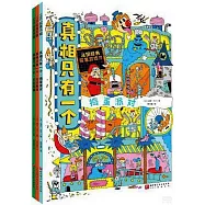 真相只有一個·搗蛋系列(全3冊)