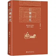 門閥時代：魏晉南北朝的政治與制度