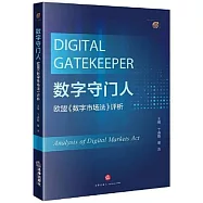 數字守門人：歐盟《數字市場法》評析