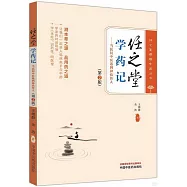 任之堂學葯記--當民間中醫遇到神農傳人(第2版)