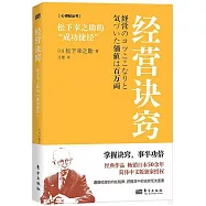 經營訣竅：松下幸之助的“成功捷徑”