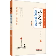 任之堂醫理悟真記(第2版)