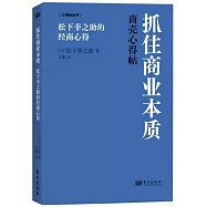 抓住商業本質：松下幸之助的經商心得