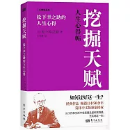 挖掘天賦：松下幸之助的人生心得