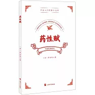 中醫入門經典小文庫：藥性賦
