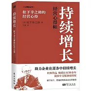 持續增長：松下幸之助的經營心得