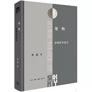 觀物：邵雍哲學研究