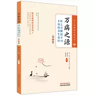 萬病之源：任之堂解說不可不知的養生誤區(第2版)
