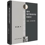 通向現代財政國家的路徑：英國、日本和中國