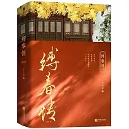 縛春情(全二冊)