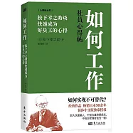 如何工作：松下幸之助談快速成為好員工的心得