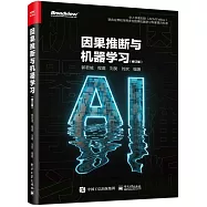 因果推斷與機器學習(修訂版)