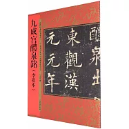 九成宮醴泉銘(李祺本)