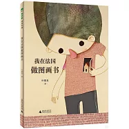 我在法國做圖畫書