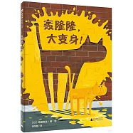 轟隆隆，大變身!