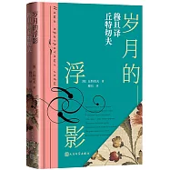 歲月的浮影：穆旦譯丘特切夫