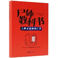 屍體教科書