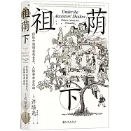 祖蔭下：傳統中國的親屬關係、人格和社會流動