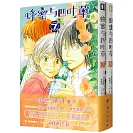 蜂蜜與四葉草(全2冊)