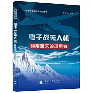 電子戰無人機：翱翔藍天的孤勇者