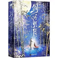 劍擁明月(全2冊)