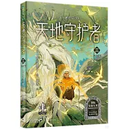 天地守護者&middot;三(大完結)