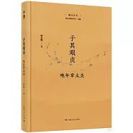 子其艱貞：晚年章太炎