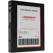 人命如何定價?：美國社會衡量生命價值的迷思與不公