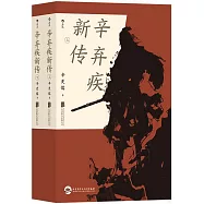 辛棄疾新傳(上下冊)