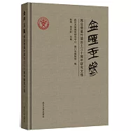 金聲玉振：郭店楚墓竹簡出土三十周年研究文選