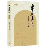 章太炎研究(第一輯)