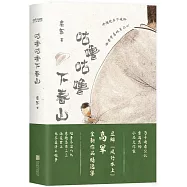咕嚕咕嚕下春山