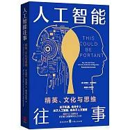 人工智能往事：精英、文化與思維
