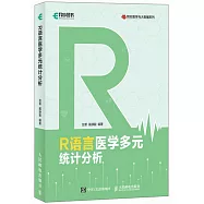 R語言醫學多元統計分析