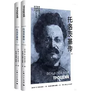 托洛茨基傳(上下冊)