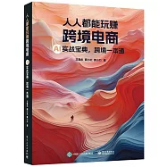 人人都能玩賺跨境電商：AI實戰寶典，跨境一本通