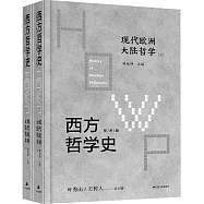 西方哲學史：現代歐洲大陸哲學(上下)(學術版)