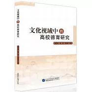 文化視域中的高校德育研究