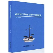 高校法學教育與教學實踐研究