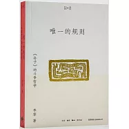 唯一的規則：《孫子》的鬥爭哲學