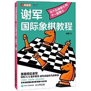 謝軍國際象棋教程：從十五級棋士到十一級棋士(含小冊子)